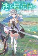 逃げる魔法使い 寿命を削って魔法を使っていただけなのに、なんだか周囲の様子が変です(1) / うちうち