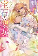 宝石の聖女 －宝石を要求していたら「欲深女め！」と追放された。結界の維持に必要だったんですけど？ まあもういいや－(2) / 八木山蒼