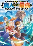 俺はこの世界がモブでも【廃人】になれば最強になれることを知っている(2) / 七士七海