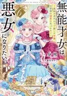 無能才女は悪女になりたい ～義妹の身代わりで嫁いだ令嬢、公爵様の溺愛に気づかない～(6) / 一分咲