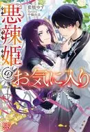 悪辣姫のお気に入り / 藍槌ゆず