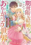 期間限定結婚で望まれない妻ですが夫が超絶好みです、ありがとう世界 ～誠実夫は期間限定妻にも優しくて素晴らしい。え、離婚はしますよね？～ / ポメ。