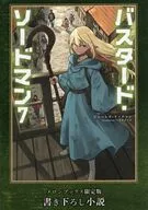 ■）バスタード・ソードマン(7) メロンブックス限定版特典書き下ろし小説 / ジェームズ・リッチマン