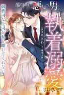 蕩けるような悪い男に執着溺愛されています ～御曹司な上司が私を離してくれない～ / ととりとわ