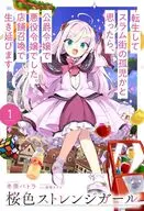 桜色ストレンジガール ～転生してスラム街の孤児かと思ったら、公爵令嬢で悪役令嬢でした。店舗召喚で生き延びます～(1) / 冬原パトラ