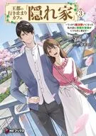 王都の行き止まりカフェ『隠れ家』 ～うっかり魔法使いになった私の店に筆頭文官様がくつろぎに来ます～(3) / 守雨