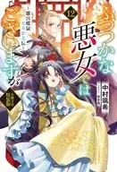 限定１２）ふつつかな悪女ではございますが ～雛宮蝶鼠とりかえ伝～ 小冊子付特装版 / 中村颯希
