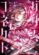 グリムコネクト ─赤ずきんの章─(1) / 十利ハレ