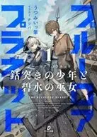 ブルーロア・プラネット ～銛突きの少年と碧水の巫女～(1) / うつみいっ筆