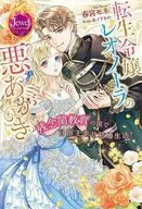 転生令嬢レオノーラの悪あがき 残念閨教育の国で目指す幸せ結婚生活！ / 春宮モネ
