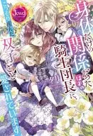 身体だけの関係だったはずの騎士団長に、こっそり産んだ双子ごと愛されています / 夕月