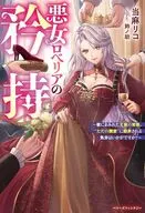 悪女ロベリアの矜持 ～欲にまみれた王族の皆様。”ただの側室”に翻弄される気分はいかがですか？～ / 当麻リコ