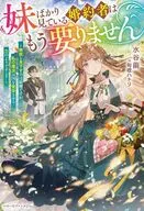 妹ばかり見ている婚約者はもう要りません ～無能と見下すのは結構ですが、私の魔法は国を繁栄させる力のようですよ？～ / 水谷繭