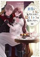 悪役の王女に転生したけど、隠しキャラが隠れてない。(10) / 早瀬黒絵
