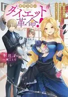 悪役令嬢のダイエット革命！ ～前世の知識で健康美を手に入れてざまぁします！～ / 冬月子