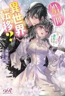 婚前異世界転移？ 出会ったのは婚約者に瓜二つな護衛騎士でした！？(1) / 夜明星良