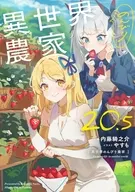 ２０．５）異世界のんびり農家 / 内藤騎之介