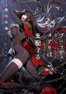 ブラッディ・メアリは支配する(1) / 雨川