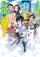 極貧男爵家に転生したので、チートスキル【石の王】で最強の領地を作る(1) / 星海亘