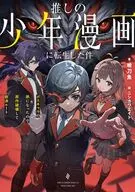 推しの少年漫画に転生した件 ボスキャラの弟になったので原作破壊して救済ルート(1) / 暁刀魚
