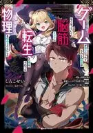 ゲームが進むにつれてどんどん役目がなくなっていく脳筋キャラに転生した俺は、それでも物理を極めることにした ～理論上物理攻撃が最強らしいので死ぬ気で鍛えたら、なんかめっちゃ強くなった～ / しんこせい