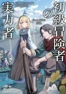 初級冒険者の実力者(1) / Gonbei2313