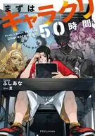 まずはキャラクリ50時間(1) / ふしあな