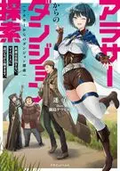 アラサーからのダンジョン探索 英雄は目指さない。マイペースに遊びながら稼ぎます。(1) / 迷子