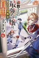 追放された最強令嬢は、新たな人生を自由に生きる(4) / 灯乃