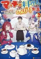 マッチョな料理人が送る、異世界のんびり生活。 ～強面、筋骨隆々、とても強い。でもとっても優しい男が異世界でのんびり暮らすお話～(2) / かむら