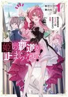 姫の覇道が止まらない！ ～転生紋章官ジュナンのままならない日常～(1) / 漂月