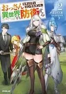 おっさんセキュリティコンサルタント、異世界をも防衛する(2) / メグリくくる