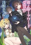 萌えゲーアワード受賞作に転生できたと思ったら設定が似てる洋館ホラゲーだった件(1) / シン・タロー