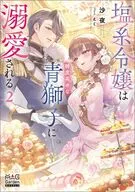 塩系令嬢は糖度高めな青獅子に溺愛される(2) / 沙夜