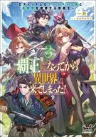 覇王になってから異世界に来てしまった！ ～エディットしたゲームキャラ達と異世界を蹂躙する我覇王～(3) / 一片
