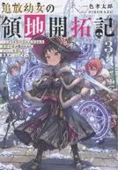 追放幼女の領地開拓記 ～シナリオ開始前に追放された悪役令嬢が民のためにやりたい放題した結果がこちらです～(3) / 一色孝太郎