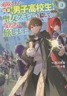 追放された職業【男子高校生】ですが、聖女スキルを隠して友だちと旅します。(3) / 花川天谷