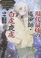 現代最強の魔術師・白虎夜虎 ～呪殺率が高すぎる世界で、転生者の俺は死にたくないから死ぬほど鍛えて呪いを祓う。気づけば五大貴族の令嬢達が花嫁競争を始めました～(2) / KAZU