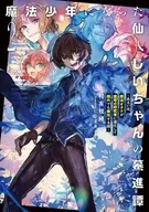 魔法少年になった仙人じいちゃんの驀進譚 ～もしくは、仙術オタクが魔法オタクに転身して魔法学園で無双する話～(2) / 相有枝緒