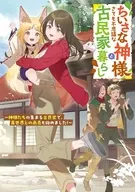 ちいさな神様とさても不思議な古民家暮らし ～神様たちの集まる古民家で、異世界との商売も始めました！～(1) / さいき