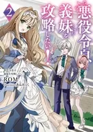 悪役令息は義妹を攻略したい！(2) / ROM