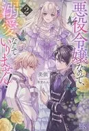 悪役令嬢なので、溺愛なんていりません！(2) / 美依