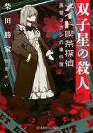 双子星の殺人 メイド喫茶探偵黒苺フガシの事件簿 / 柴田勝家