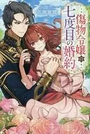 傷物令嬢の七度目の婚約 / 花雨宮琵