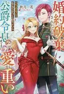 婚約破棄されたのでひっそりと生きようと思ったら公爵令息さまの愛が重い / 秋月一花