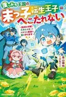 崖っぷち王国の末っ子転生王子はへこたれない ～【合成＆分解】スキルを使って大好きな家族も国も守ります～ / 青山陣也