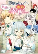 悲劇のヒロインな義姉には、結婚して幸せになってもらおうと思います。 / 冬瀬