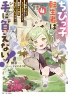 駿河屋限定版）ちびっ子転生者は手に負えないッ！ ～転生したらちびっ子だったけど、聖獣と一緒にちゅどーん！する～(4) / 撫羽