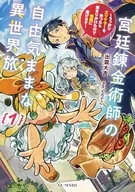 駿河屋限定版）宮廷錬金術師の自由気ままな異世界旅 ～うっかりエリクサーを作ったら捕まりかけたので他国に逃げます～(1) / 出雲大吉
