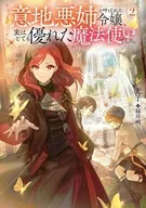 意地悪姉と呼ばれた令嬢、実はとても優れた魔法使いでした。(2) / 光子